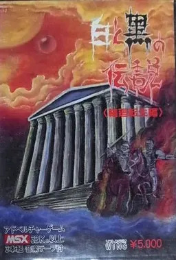 白と黒の伝説 ~輪廻転生編~