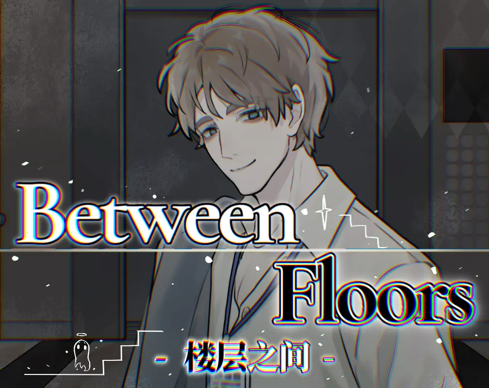 Between Floors 楼层之间