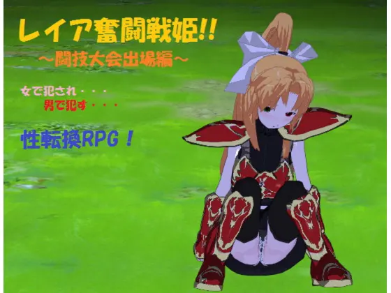 レイア奮闘戦姫