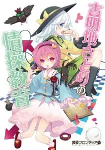 古明地さとりの情操教育
