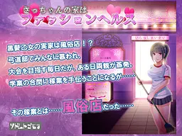 さっちゃんの家はファッションヘルス