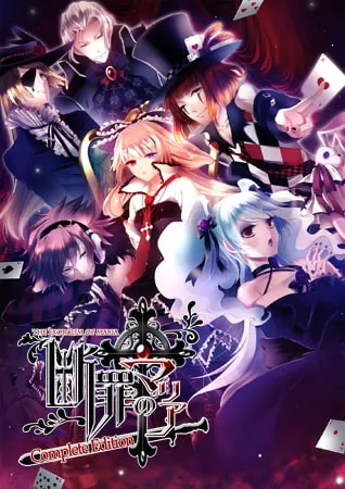 断罪的玛利亚 Complete Edition