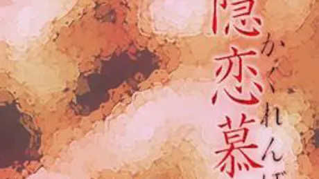 隠恋慕