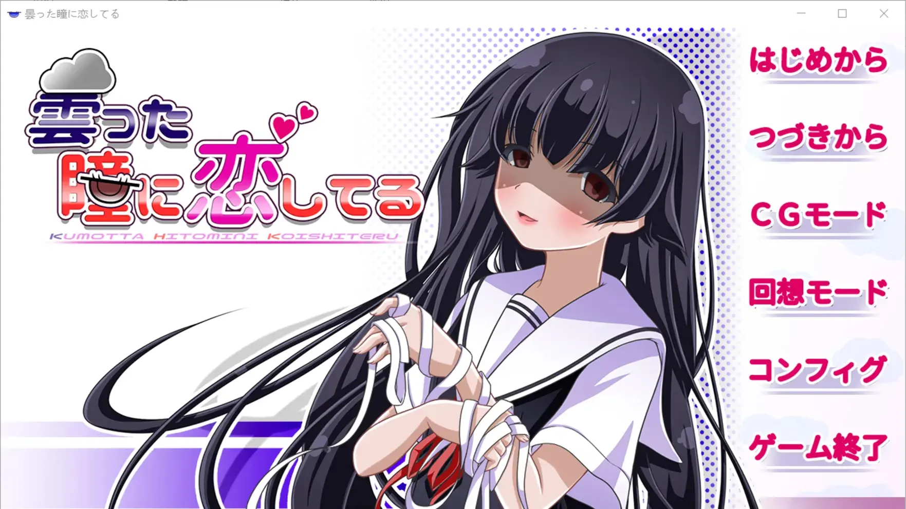 曇った瞳に恋してる