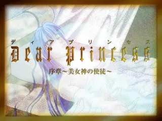 ディアプリンセス