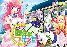 四畳半プリンセス