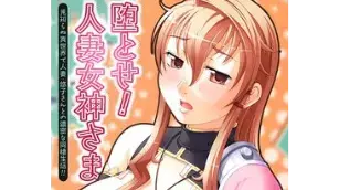 堕とせ!人妻女神さま