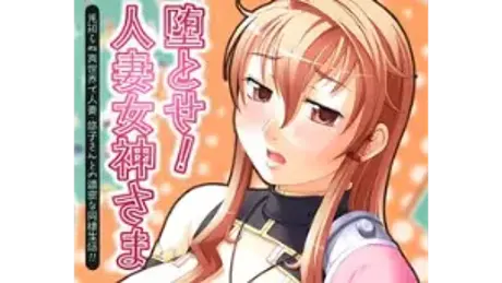 堕とせ!人妻女神さま