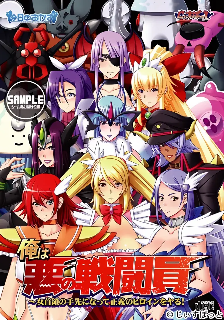 俺は悪の戦闘員～女首領の手先になって正義のヒロインをヤる！