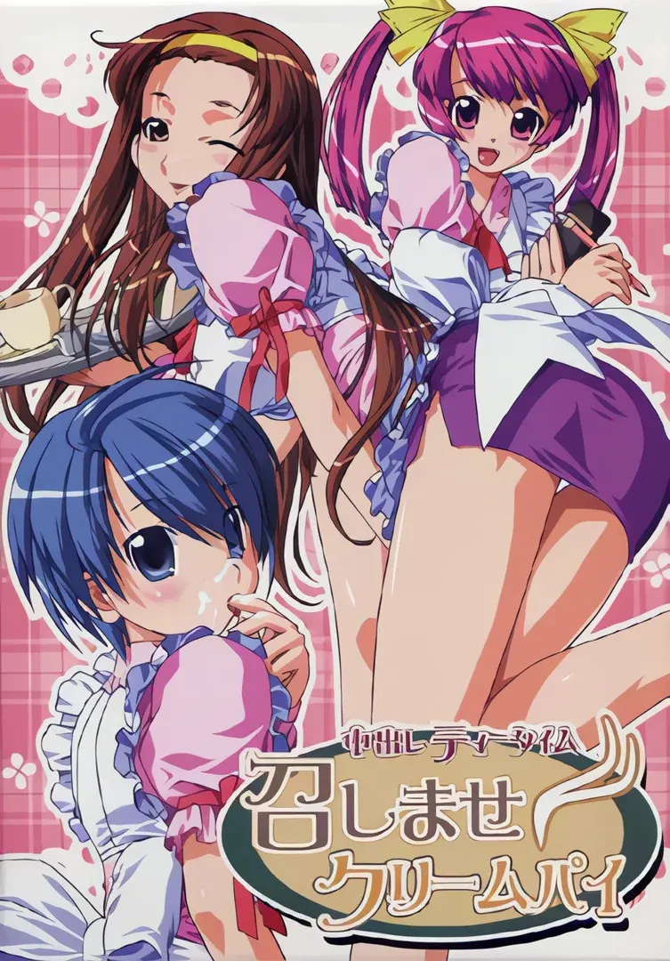 中出しTeatime・召しませCreampie