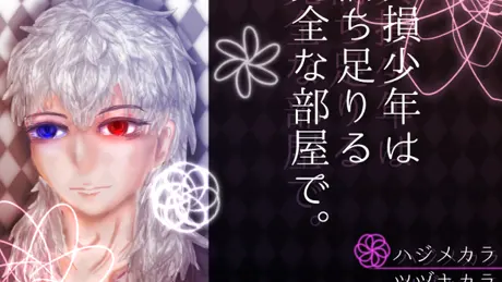 欠損少年は満ち足りる完全な部屋で。