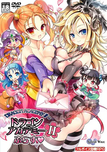 ドラゴンアカデミー2ぷらす