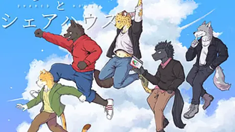 あいつとシェアハウス