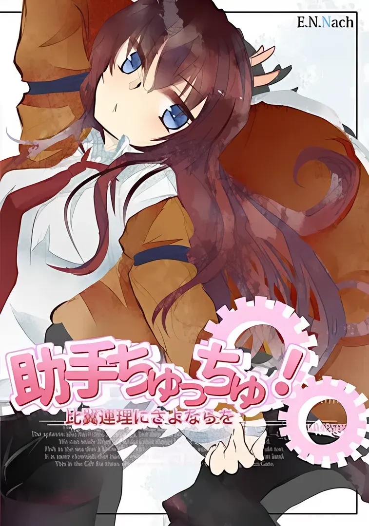 助手ちゅっちゅ！　―比翼連理にさよならを―