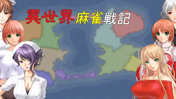 異世界麻雀戦記
