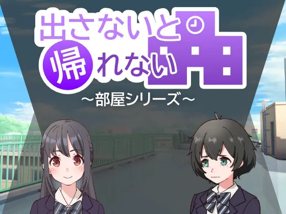 出さないと帰れない ~部屋シリーズ