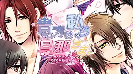 貴方は私の旦那さま。