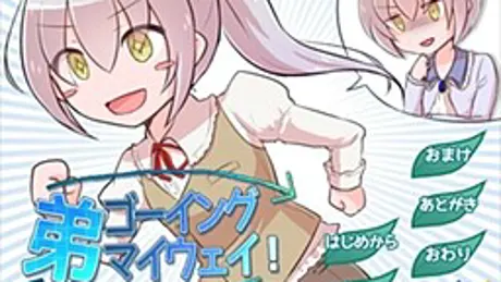 弟ゴーイングマイウェイ！