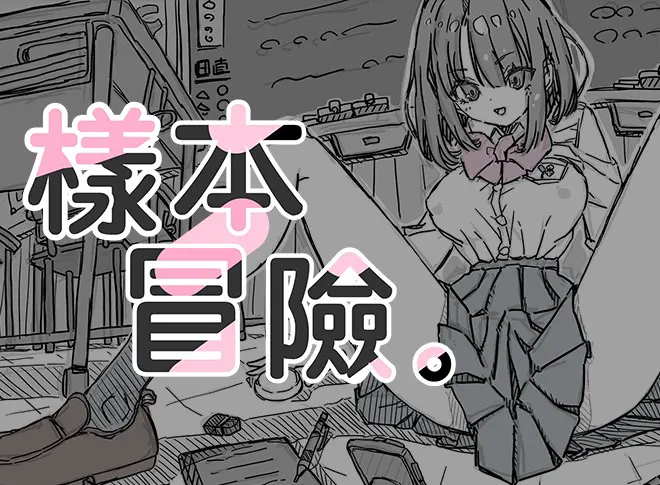 さんぷるあどべんちゃあ