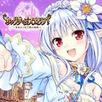 あいりすミスティリア！～少女のつむぐ夢の秘跡～