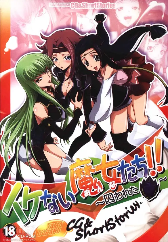 イケない魔女たち!! ～囚われた仮面～