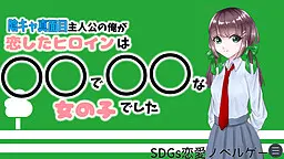 陰キャ真面目な俺が恋したヒロインは○○で○○な女の子でした