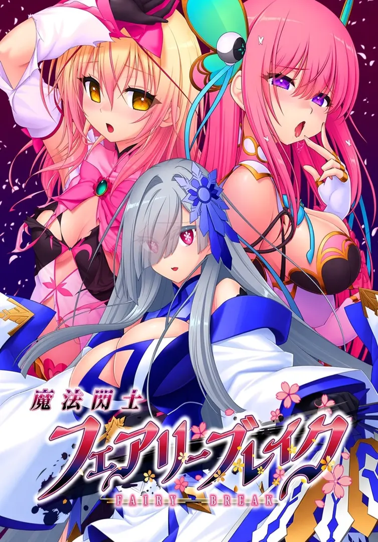魔法闪士妖精破击