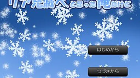 リア充滅べ、と思った俺だけど