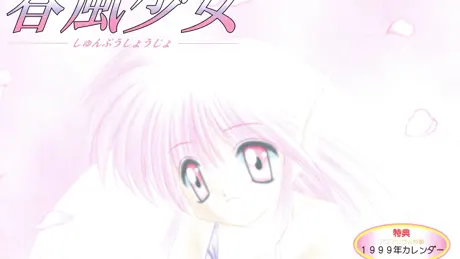 春風少女