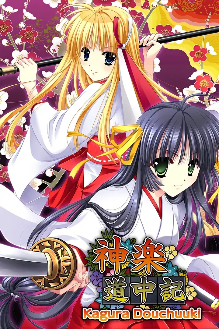 神楽道中記・想