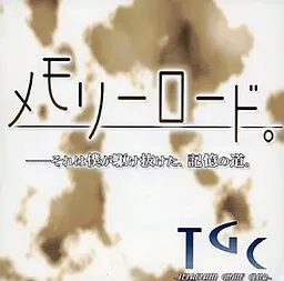 记忆之路。