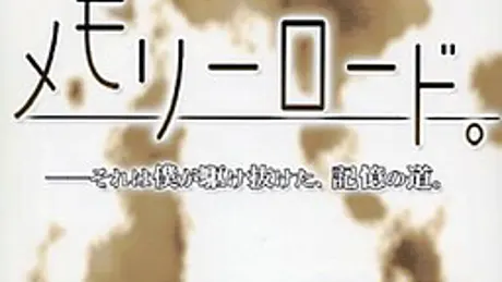 メモリーロード。