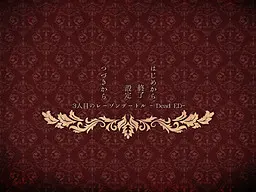 3人目のレーゾンデートル -Dead ED-