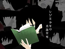 蚬子少年的精彩之死