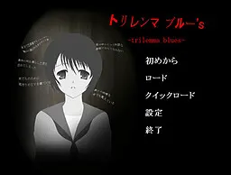 トリレンマブルー's -trilemma blues-