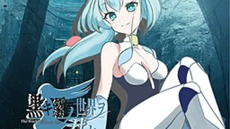 黒キ霧ノ世界ヲ君と