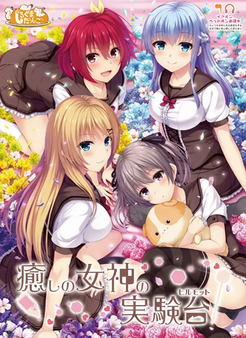 癒しの女神の実験台