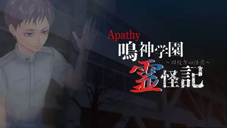 アパシー 鳴神学園霊怪記～旧校舎の怪異～