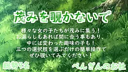 不要偷看草丛