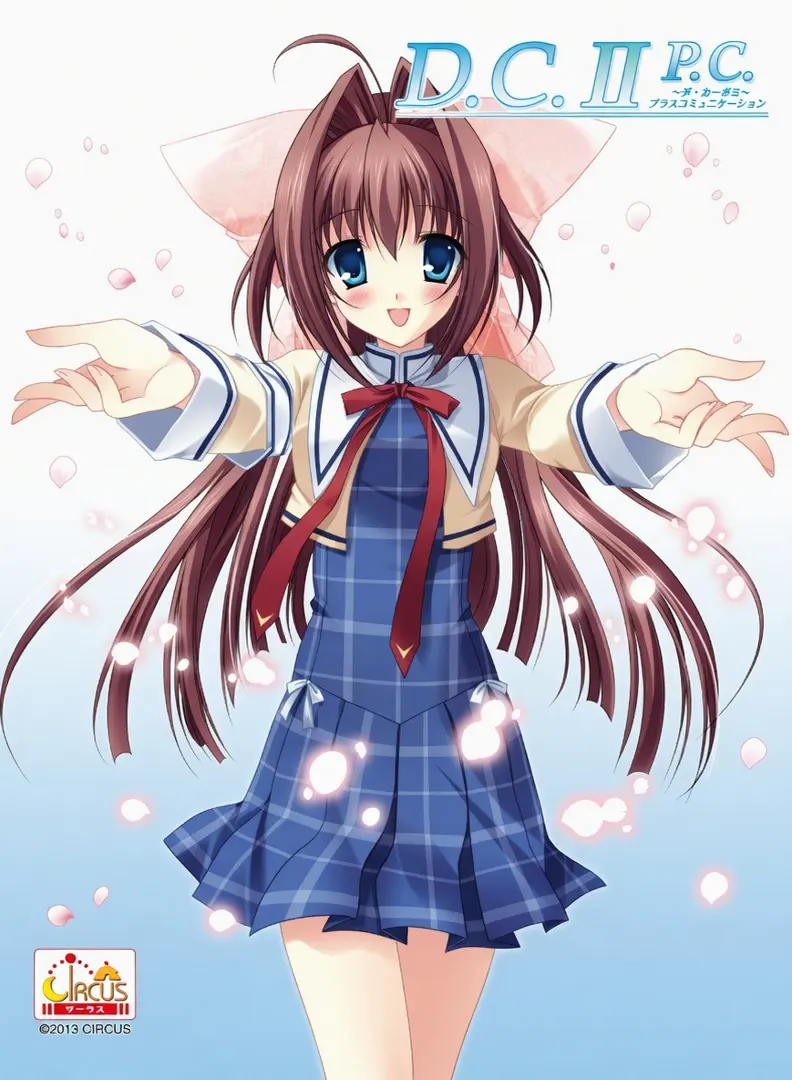 D.C.II ～ダ・カーポII～