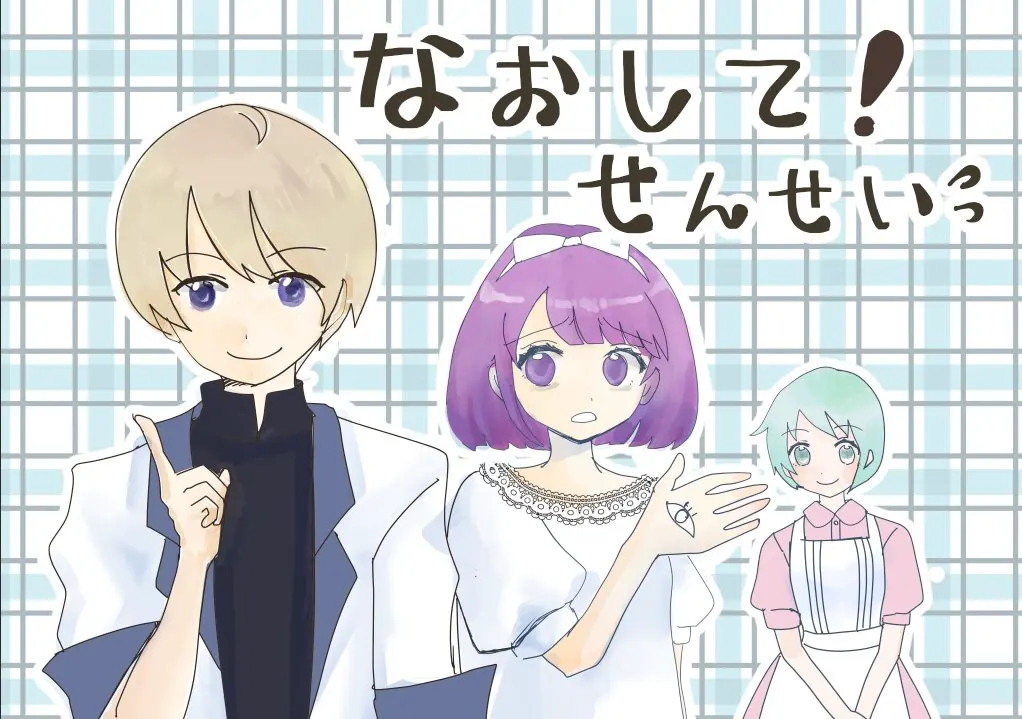 なおして！せんせい