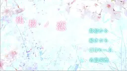 徒桜ノ恋
