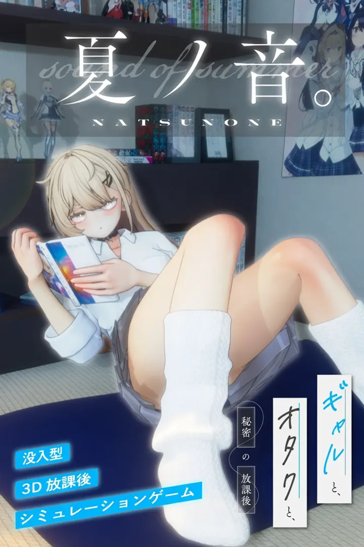 夏之音 - 辣妹与宅男的秘密课后时光