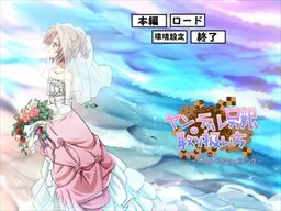 ヤンデレ男の娘の取り扱い方 アナザールート~ハッピーウエンディング~