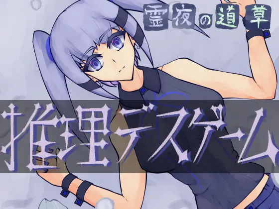 霊夜の道草