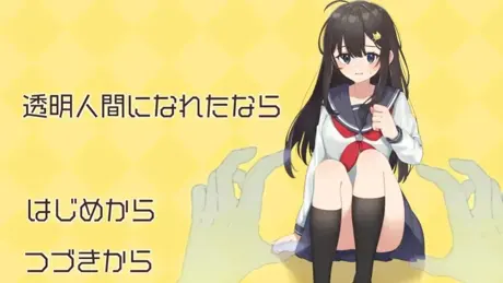 透明人間になれたなら