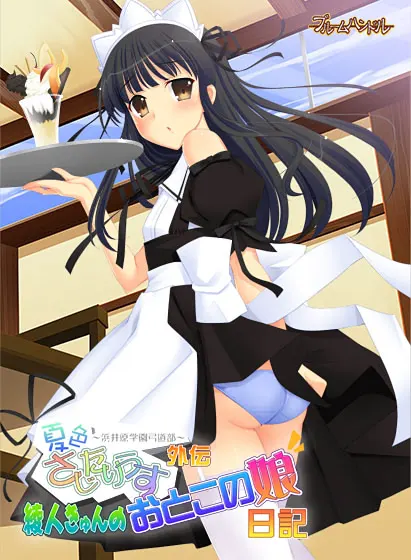 夏色さじたりうす 外伝 綾人きゅんのおとこの娘日記