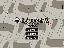 命运交叉的客店