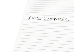 かていきょうしのおねえさんと。