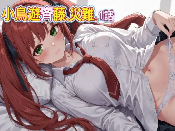 小鳥遊斉藤、災難。1